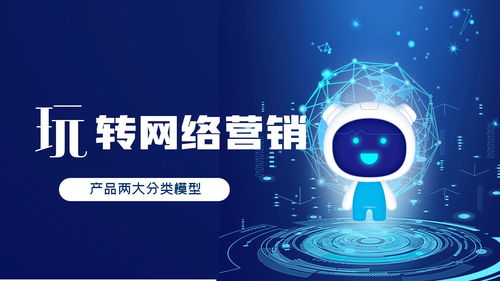 營銷推廣中的逆向新思維 重塑A型、U型產品與網絡技術服務