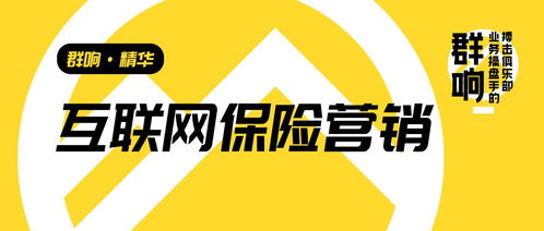 群響李俊 從互聯網保險營銷轉型，看高客單、非標、長周期產品的增長啟示