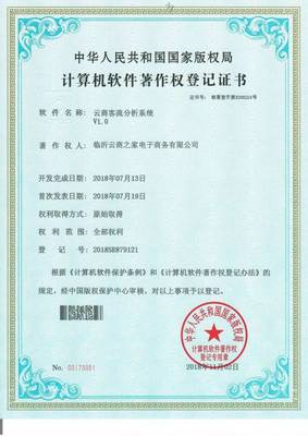 創新驅動未來 臨沂云商之家榮獲七項國家級新零售軟件著作證書
